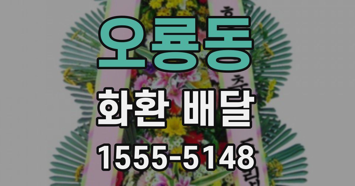 오룡동 화환 배달