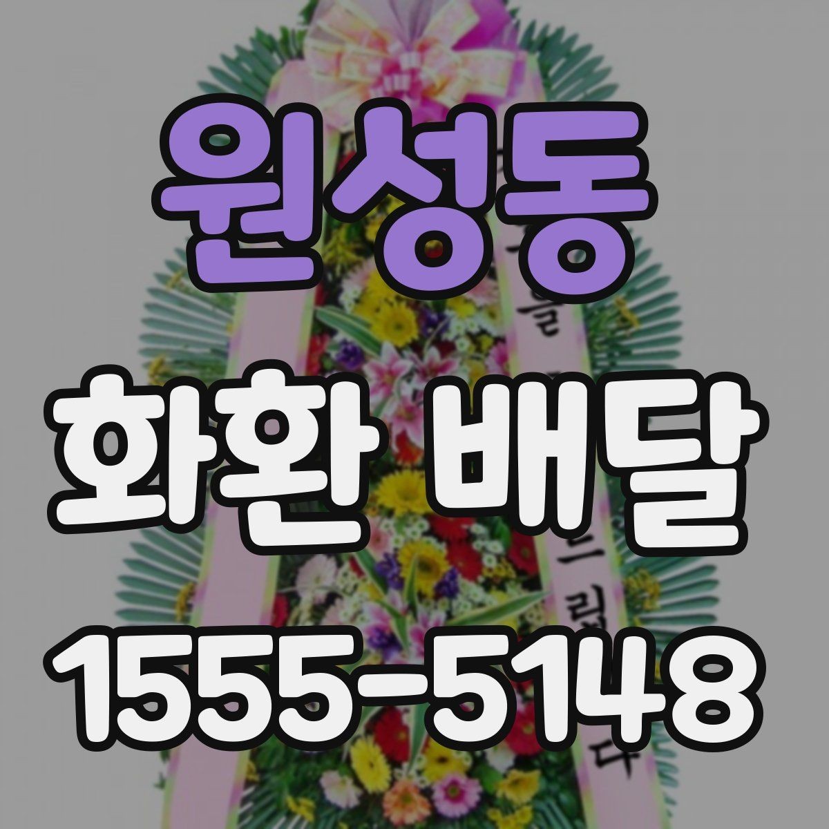 원성동 화환 배달 지역 특성에 따라 달라지는 주문 팁