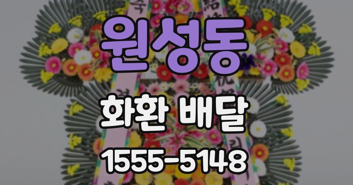 원성동 화환 배달