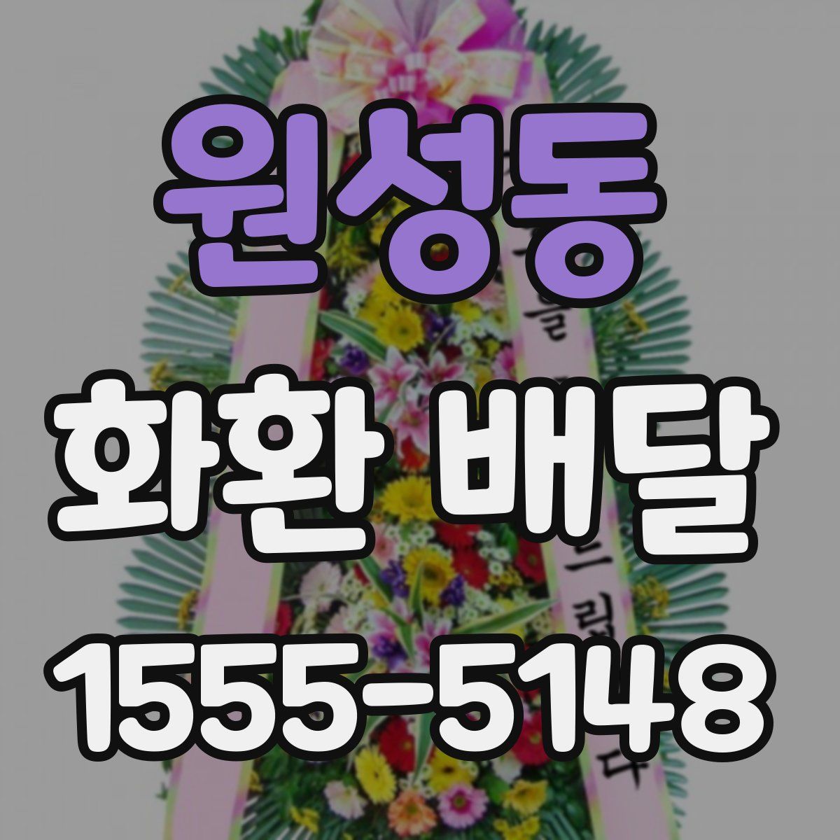 원성동 화환 배달