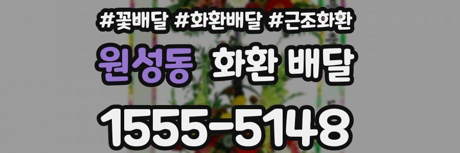 원성동 화환 배달
