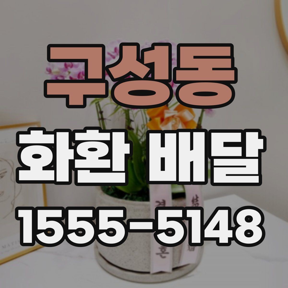 구성동 화환 배달 행사 성격에 맞춘 문구 선택