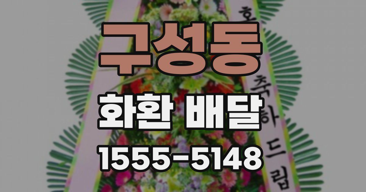구성동 화환 배달
