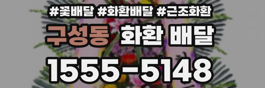구성동 화환 배달