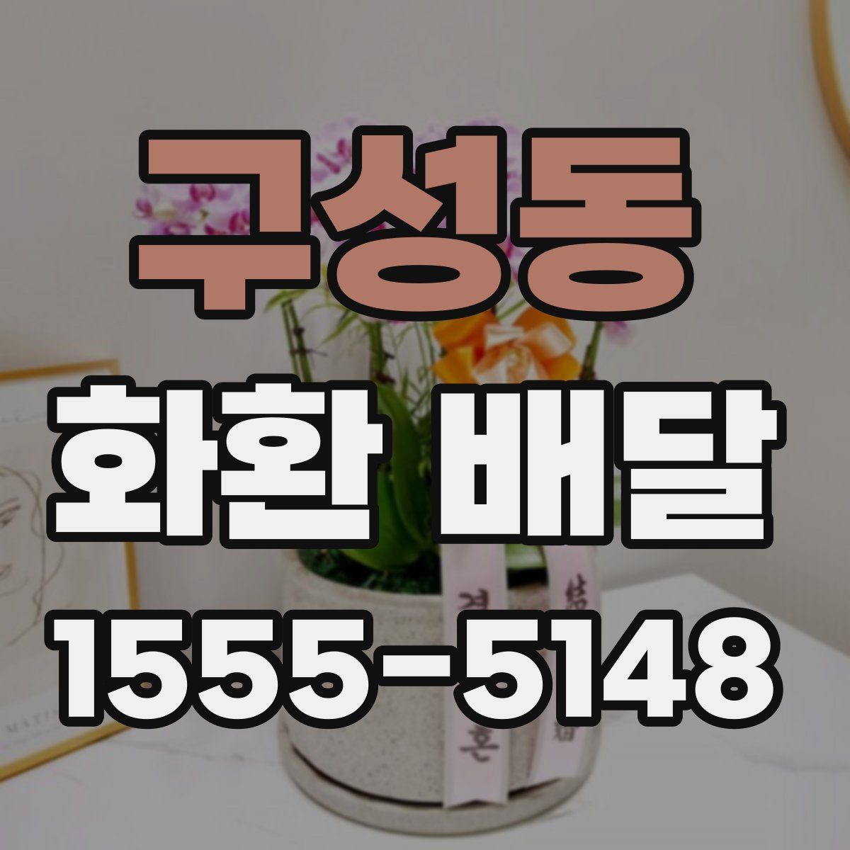 구성동 화환 배달