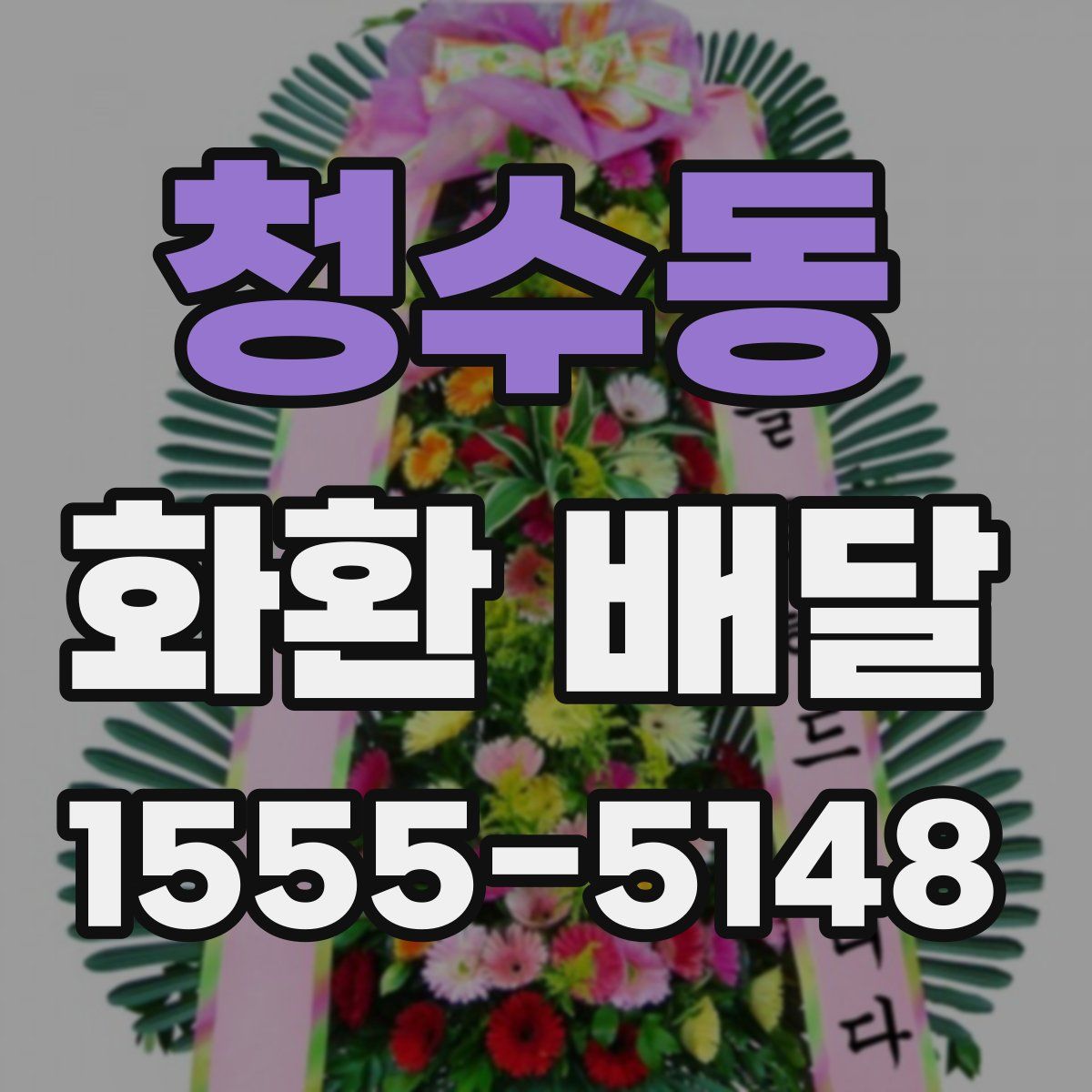 청수동 화환 배달