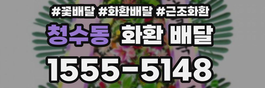 청수동 화환 배달
