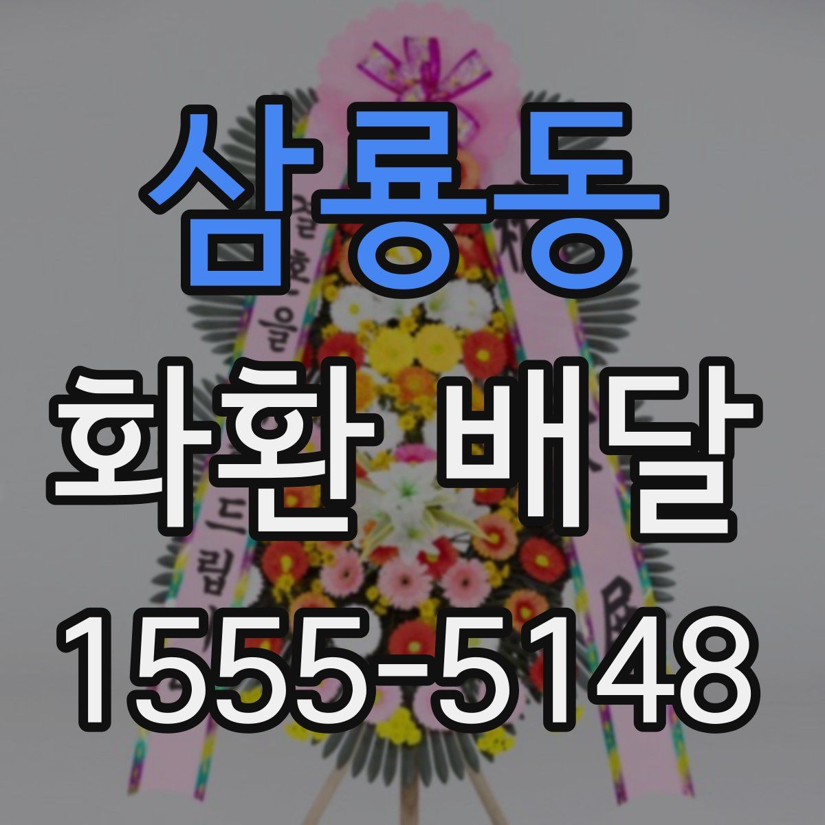 삼룡동 화환 배달