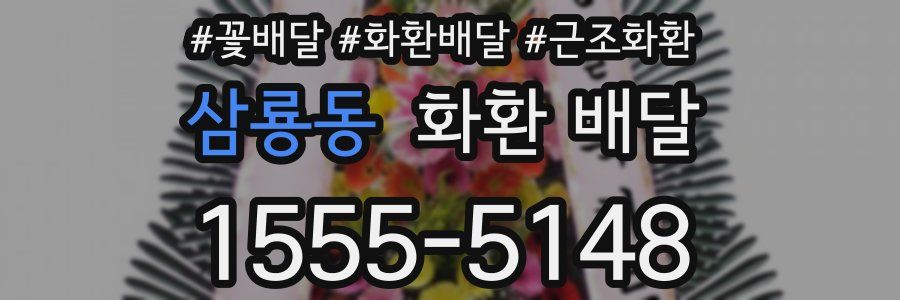 삼룡동 화환 배달