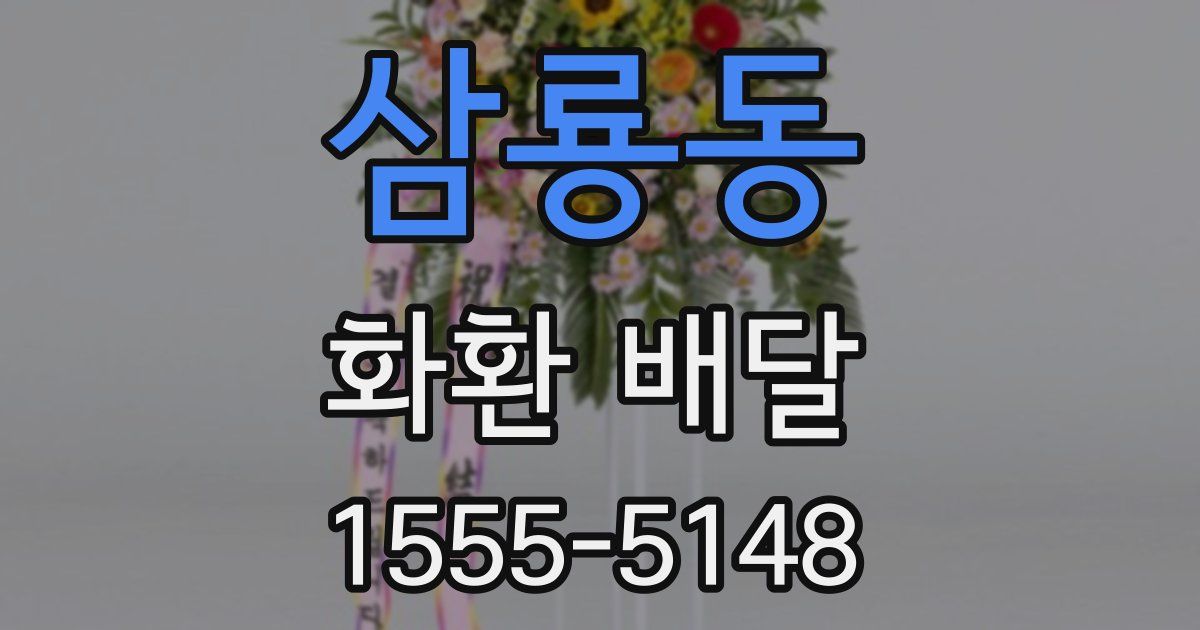 삼룡동 화환 배달