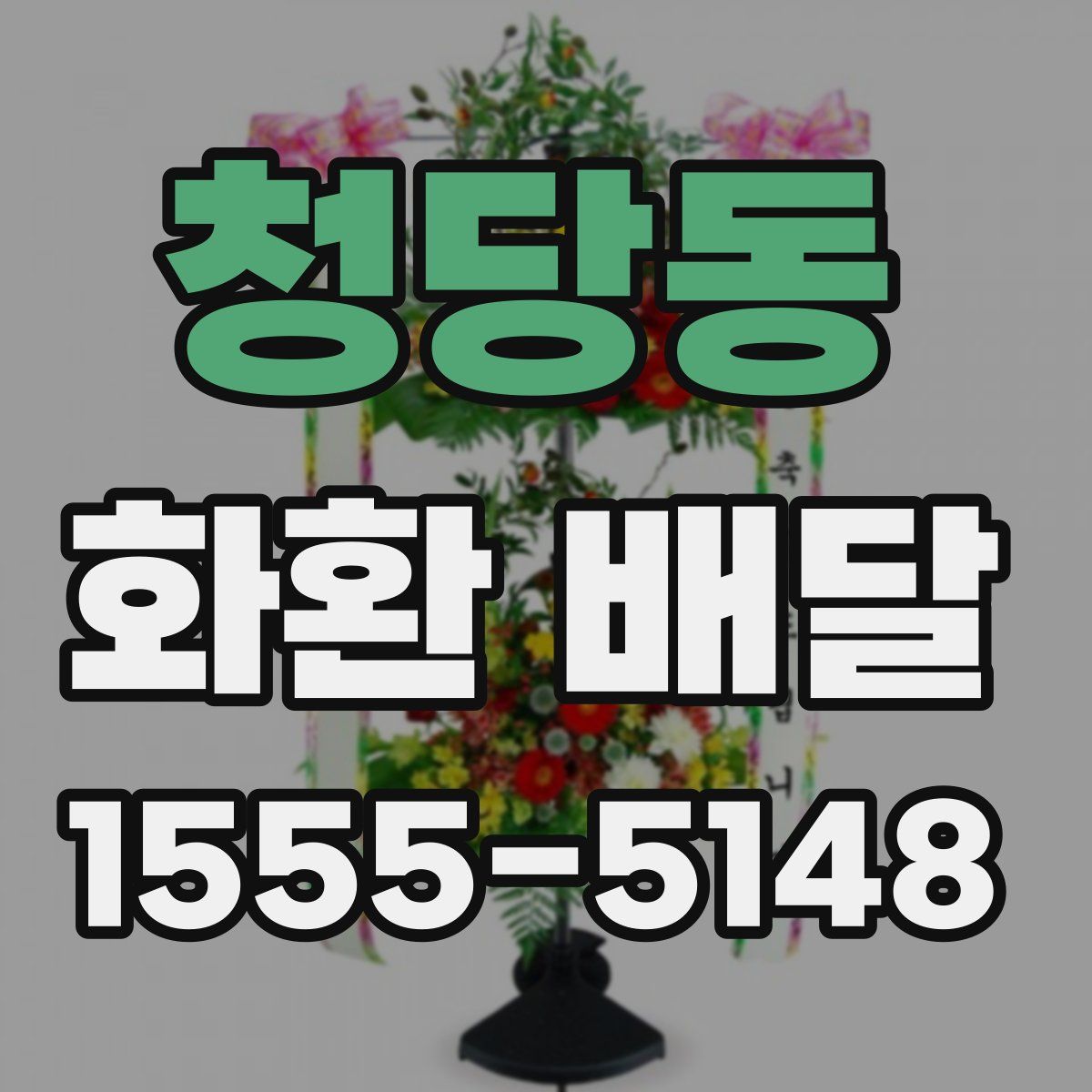 청당동 화환 배달