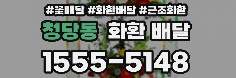 청당동 화환 배달