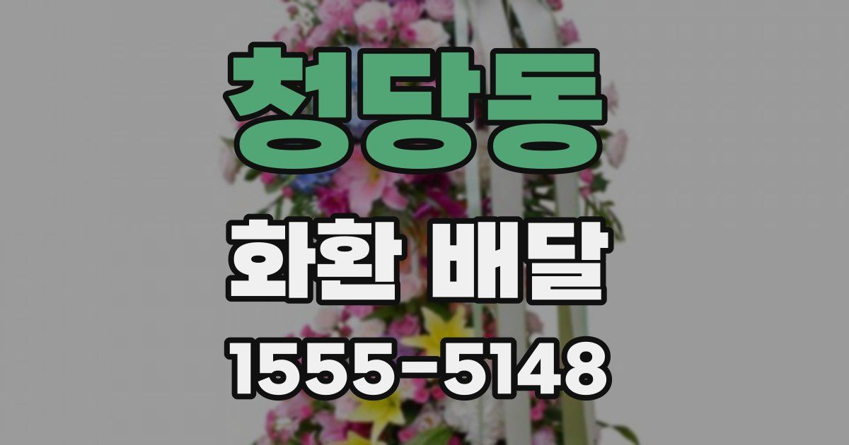청당동 화환 배달
