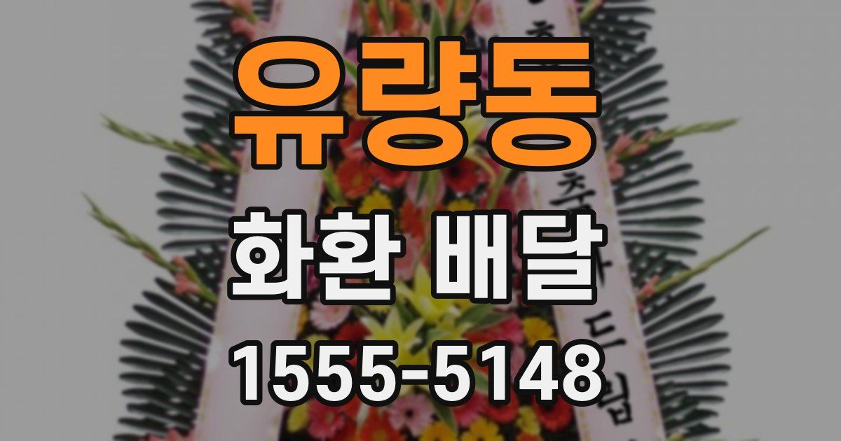 유량동 화환 배달