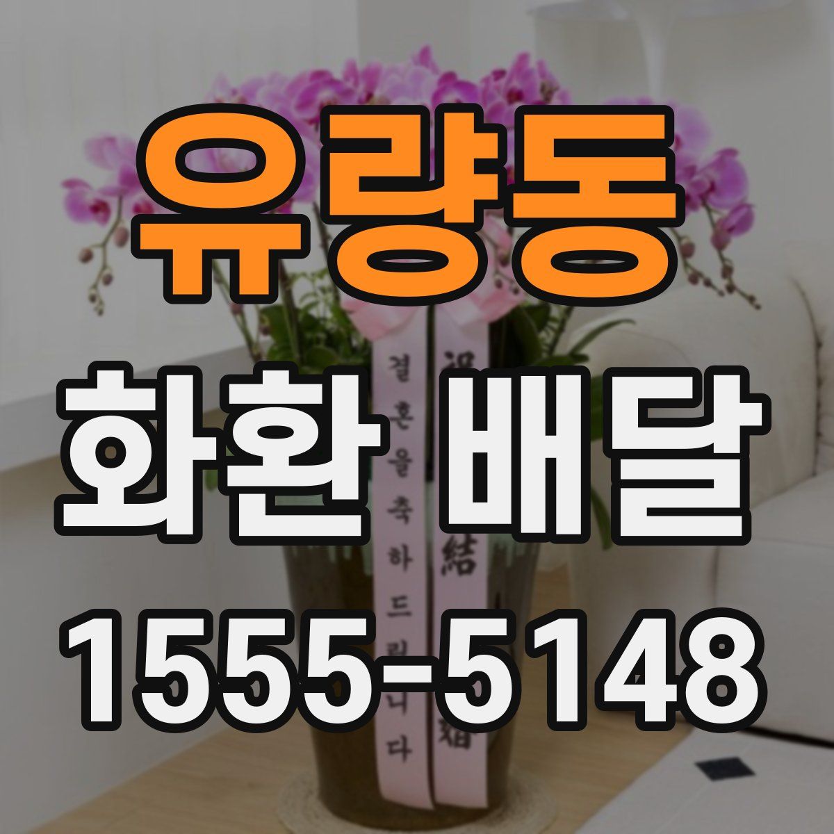 유량동 화환 배달