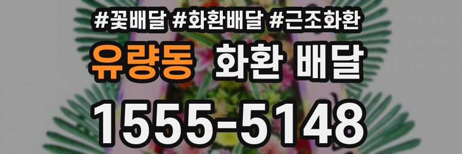 유량동 화환 배달