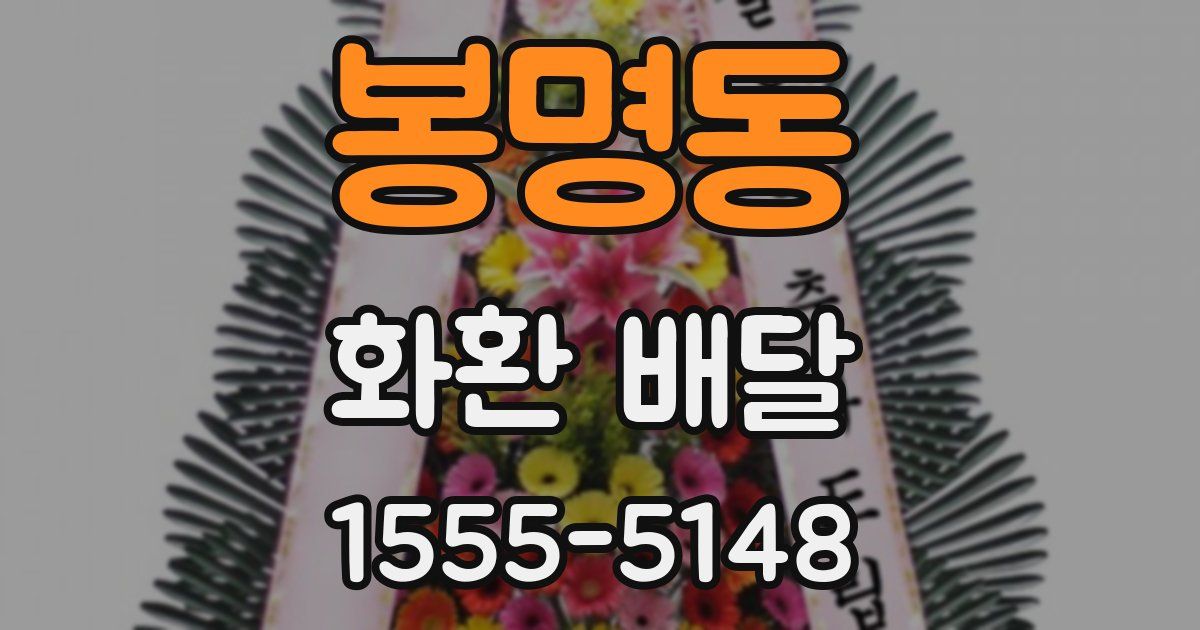 봉명동 화환 배달