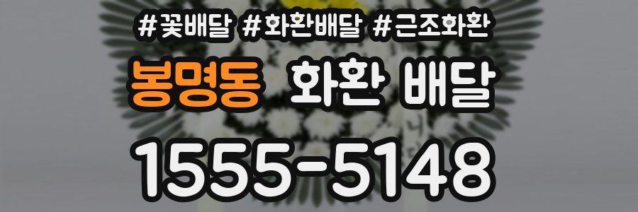 봉명동 화환 배달