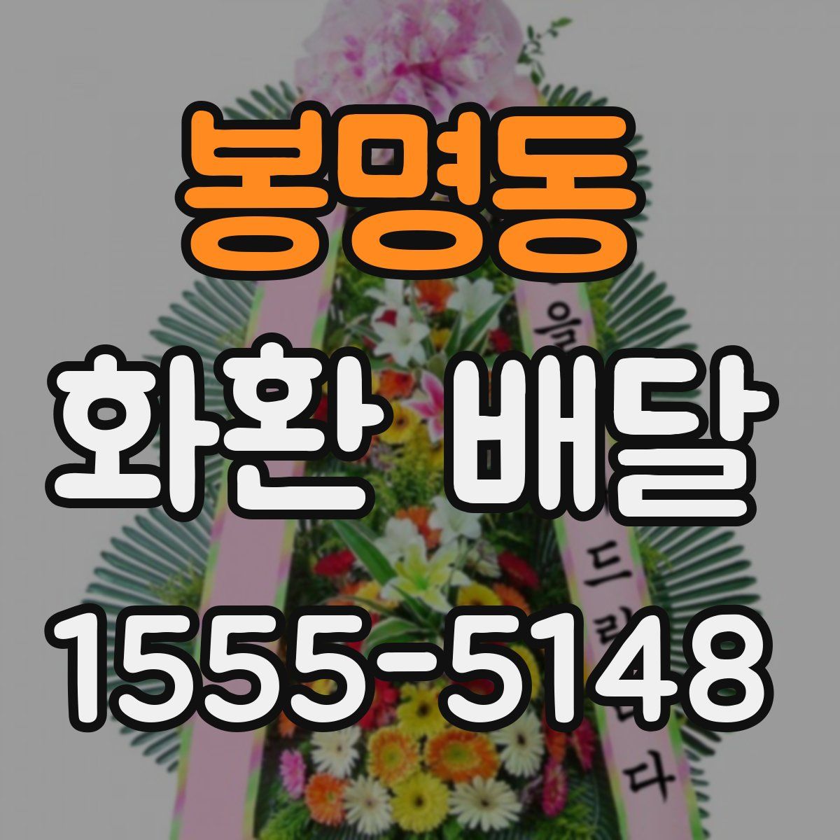봉명동 화환 배달