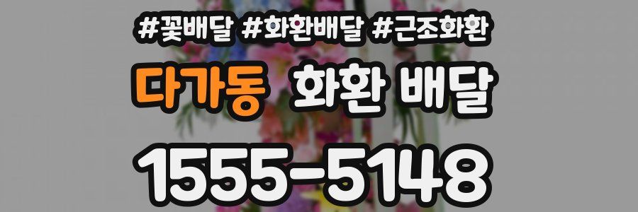 다가동 화환 배달