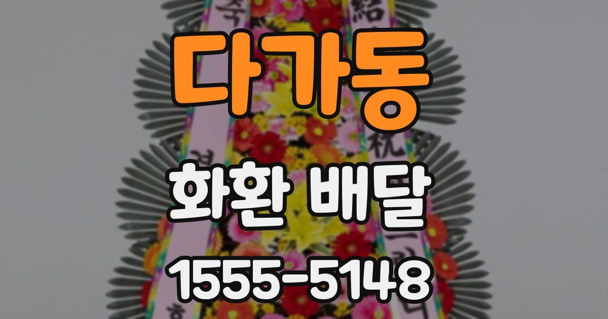 다가동 화환 배달