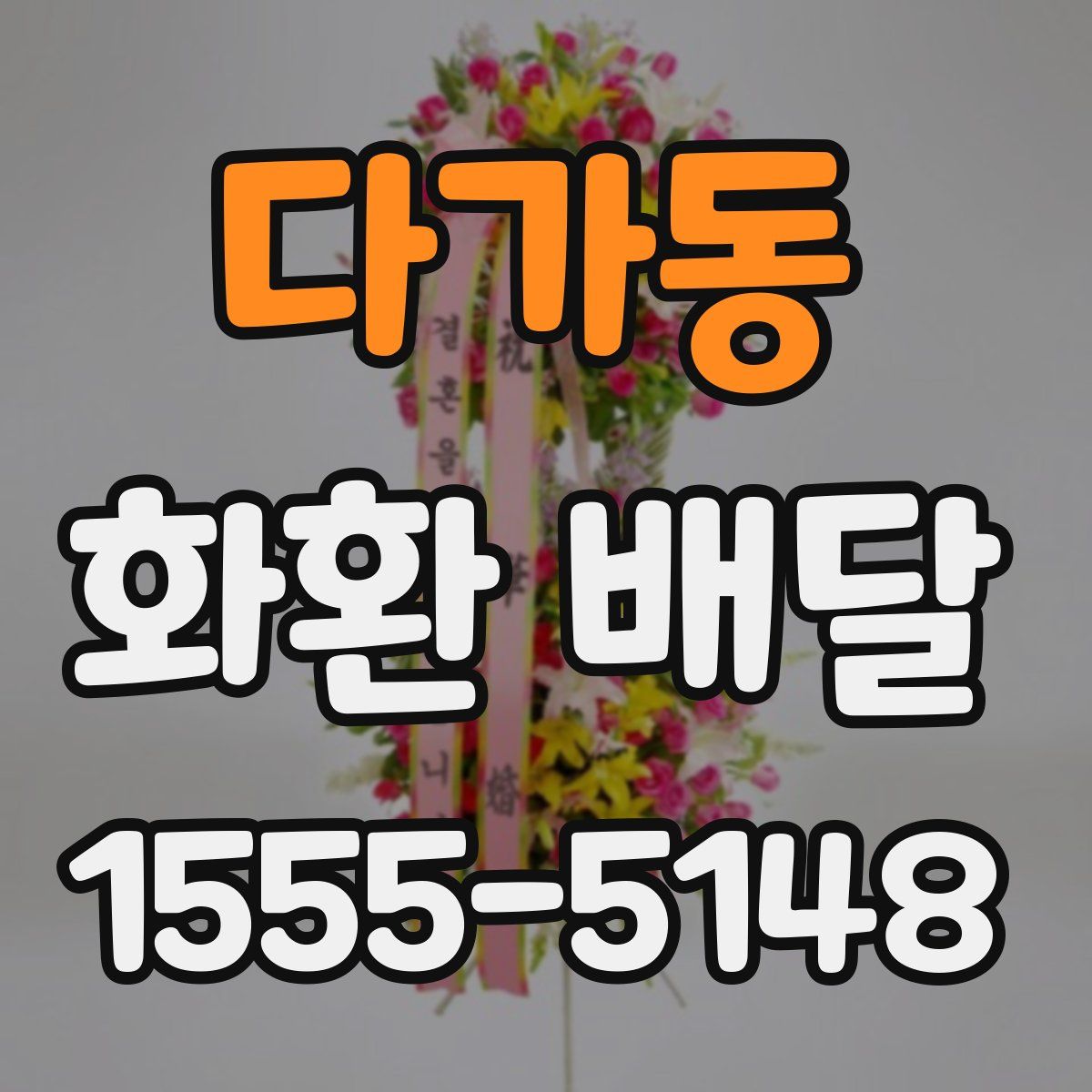 다가동 화환 배달