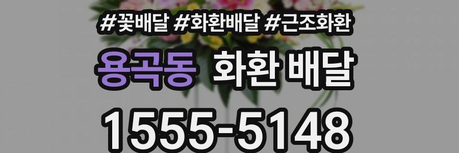 용곡동 화환 배달
