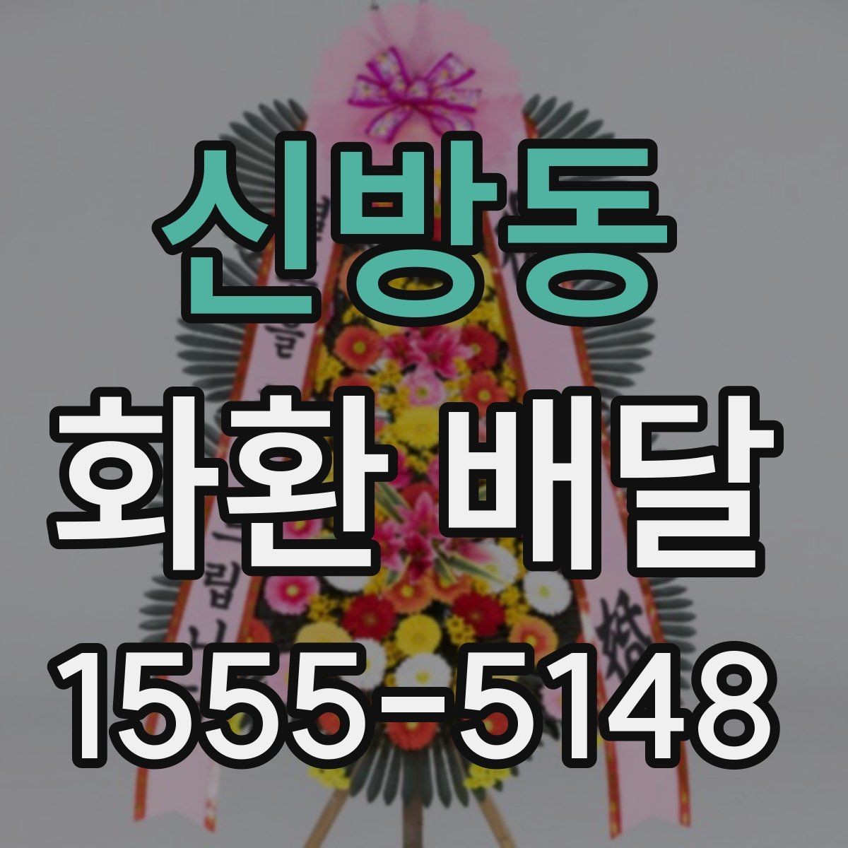 신방동 화환 배달 업체 문의 시 물어볼 질문들