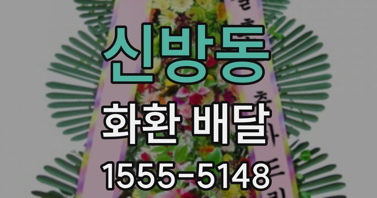 신방동 화환 배달