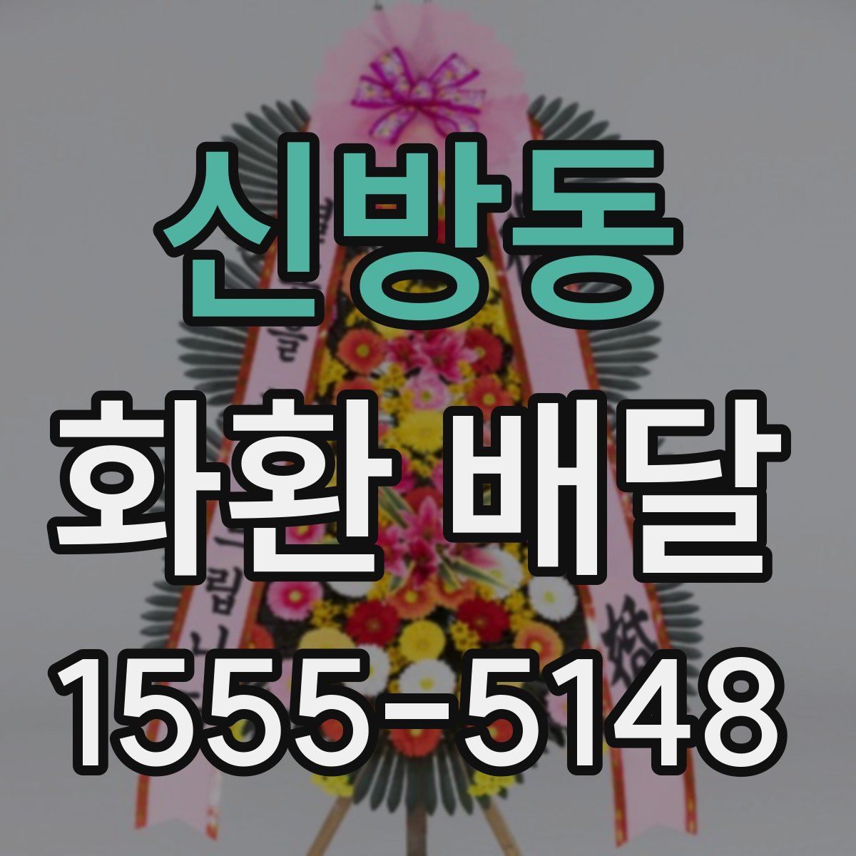 신방동 화환 배달