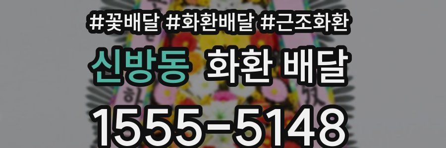 신방동 화환 배달