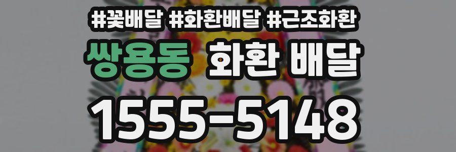 쌍용동 화환 배달