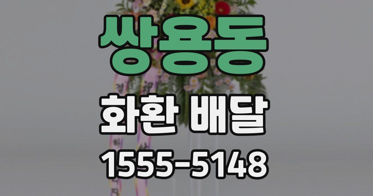 쌍용동 화환 배달