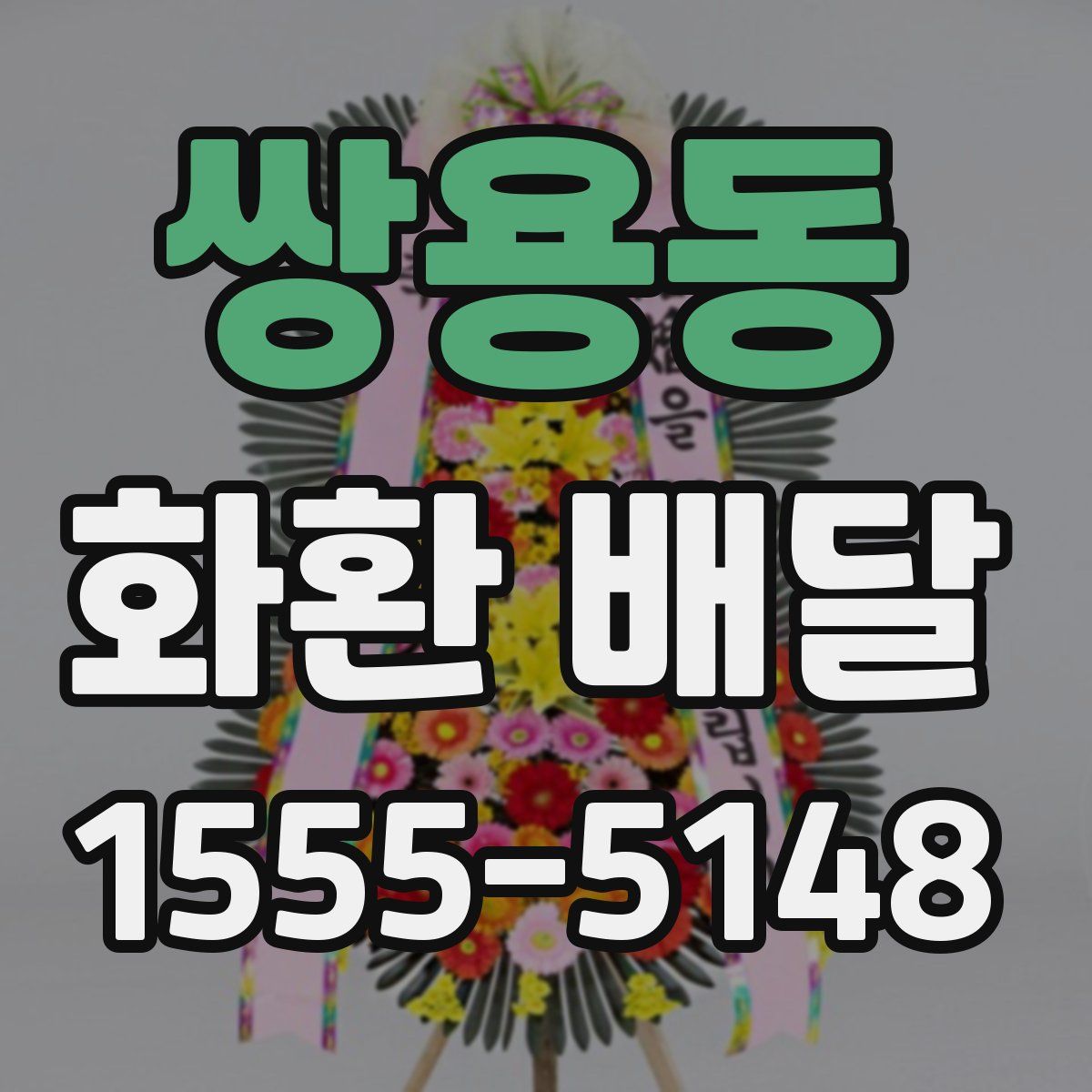 쌍용동 화환 배달