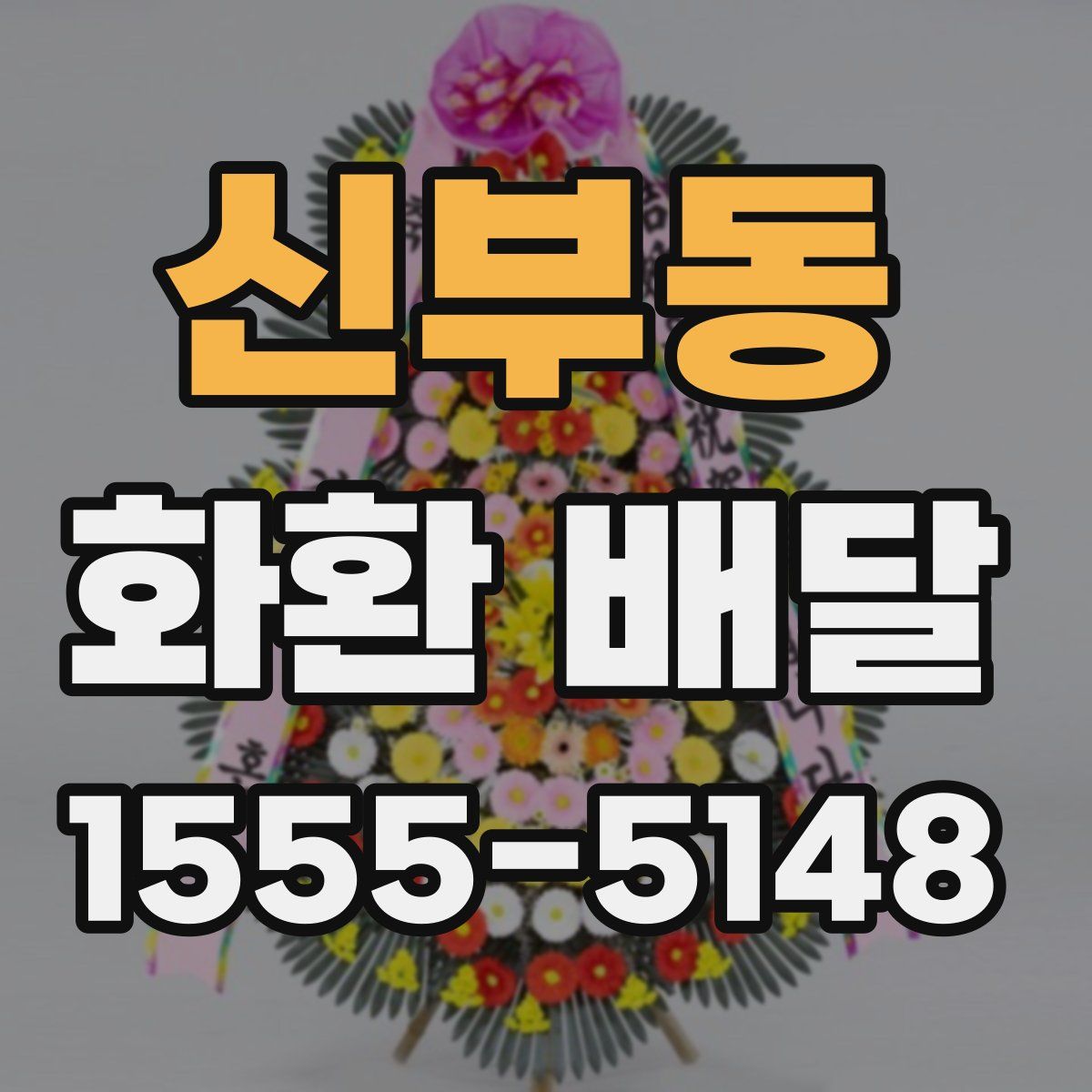 신부동 화환 배달