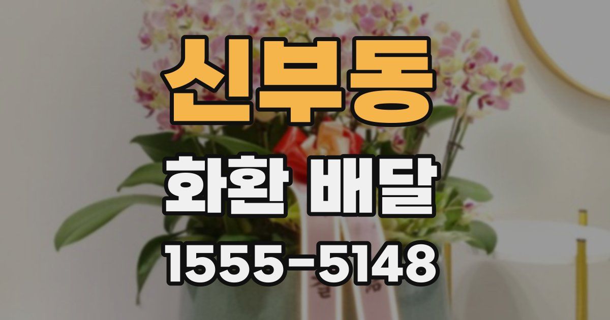 신부동 화환 배달