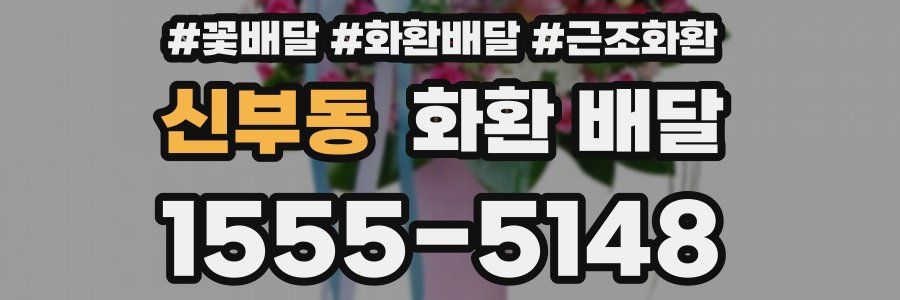 신부동 화환 배달