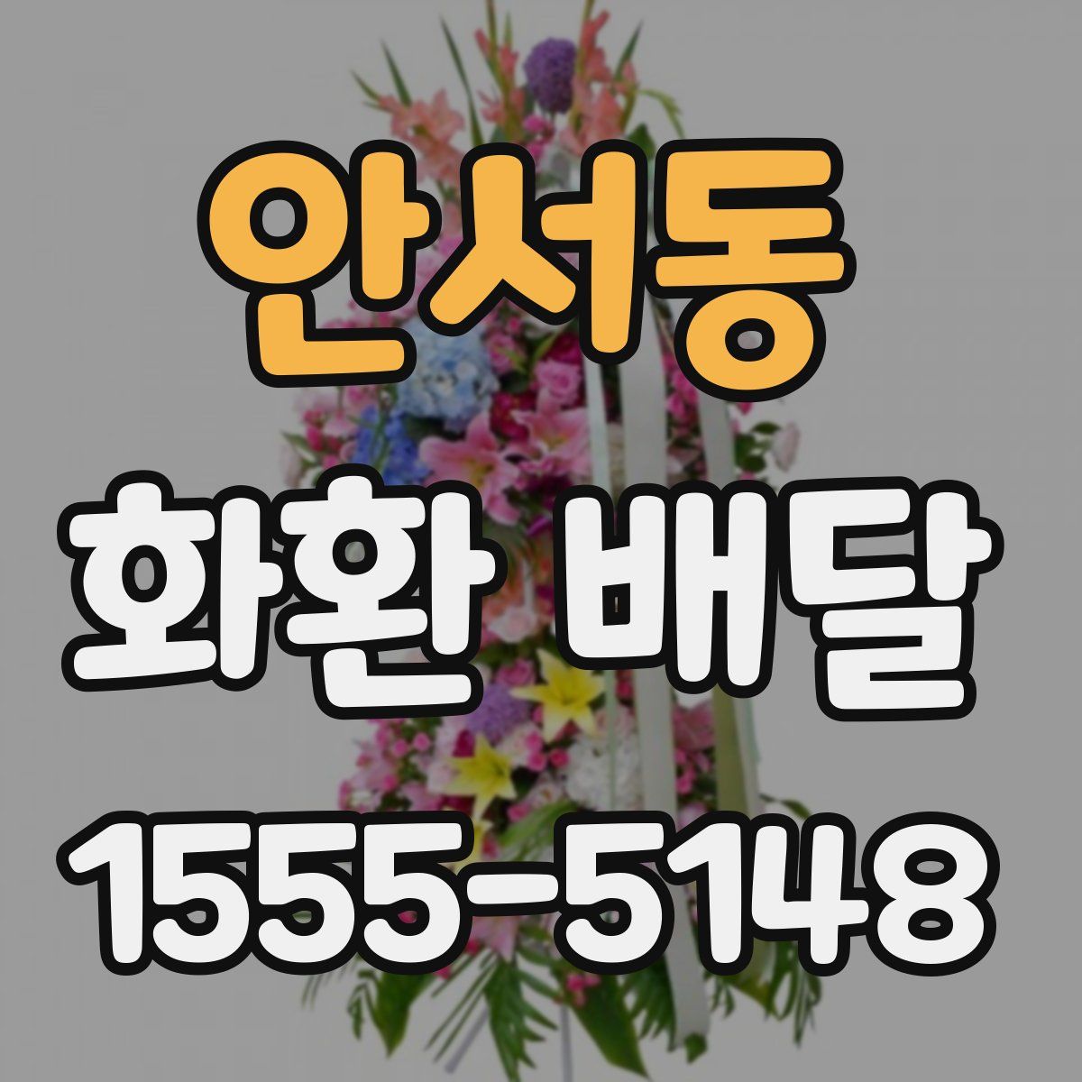안서동 화환 배달