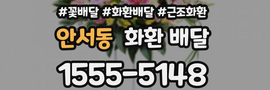 안서동 화환 배달