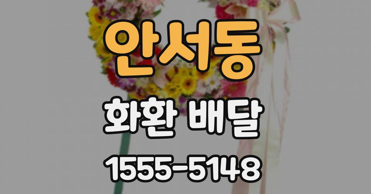 안서동 화환 배달