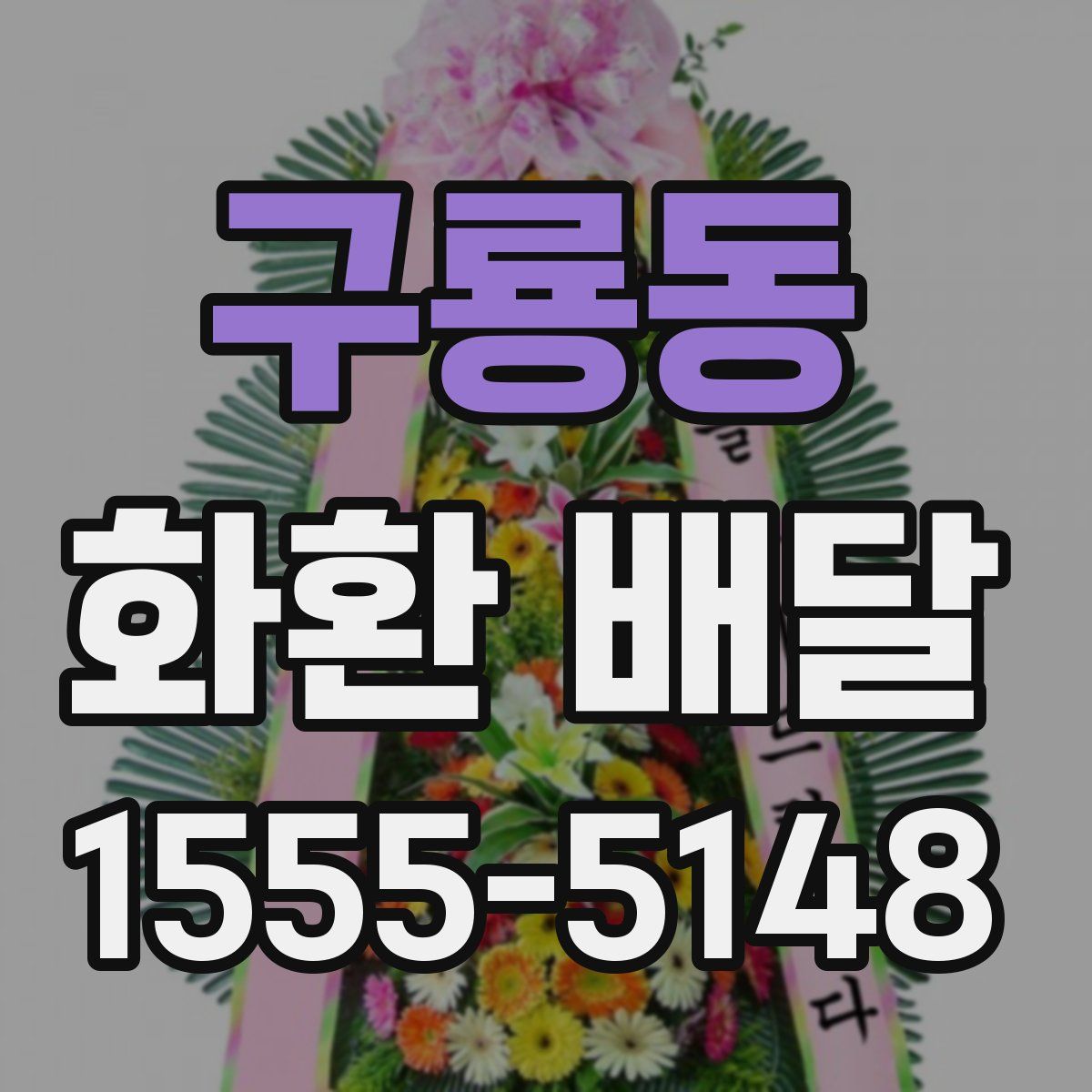 구룡동 화환 배달