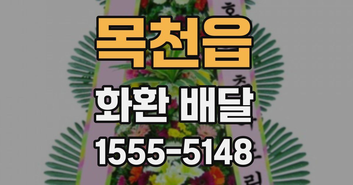 목천읍 화환 배달