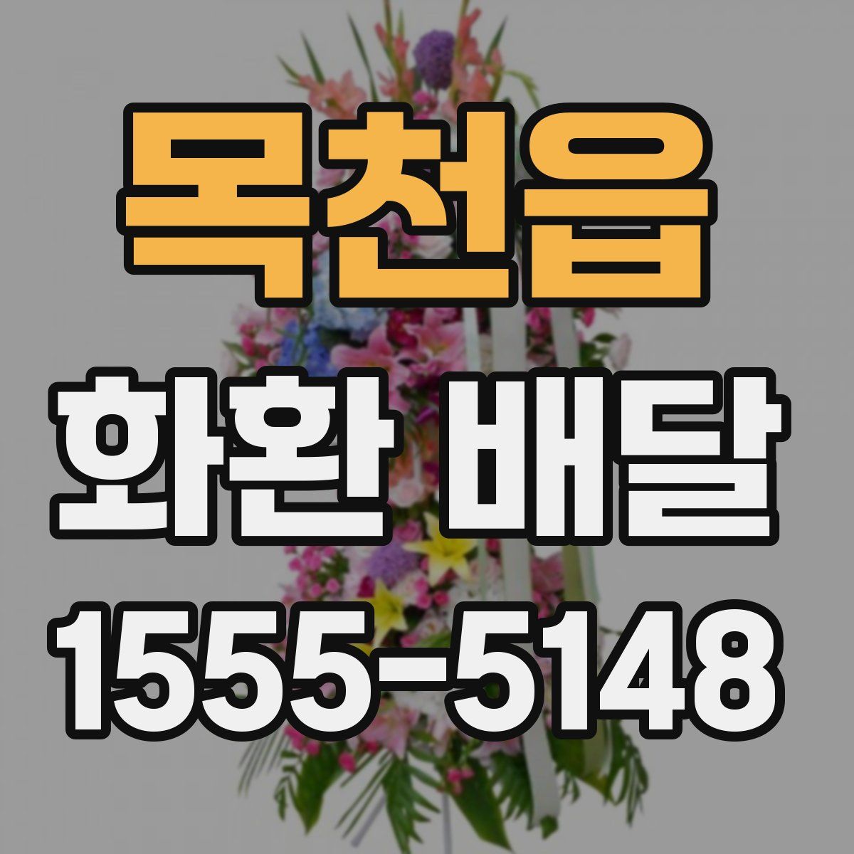 목천읍 화환 배달