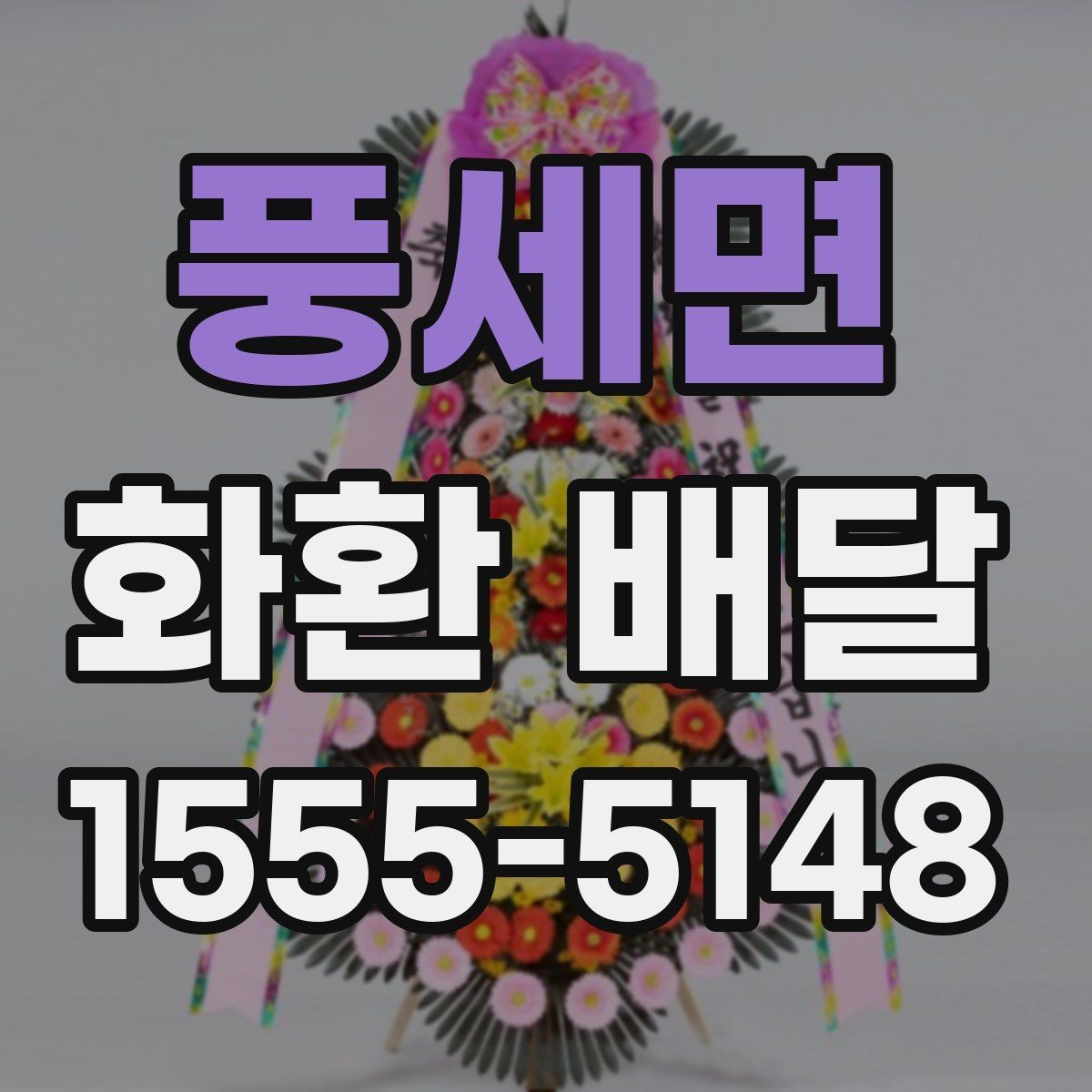 풍세면 화환 배달 현장 확인이 필요한 경우