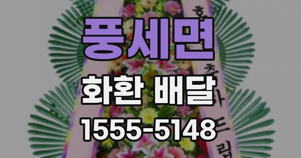 풍세면 화환 배달