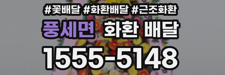 풍세면 화환 배달