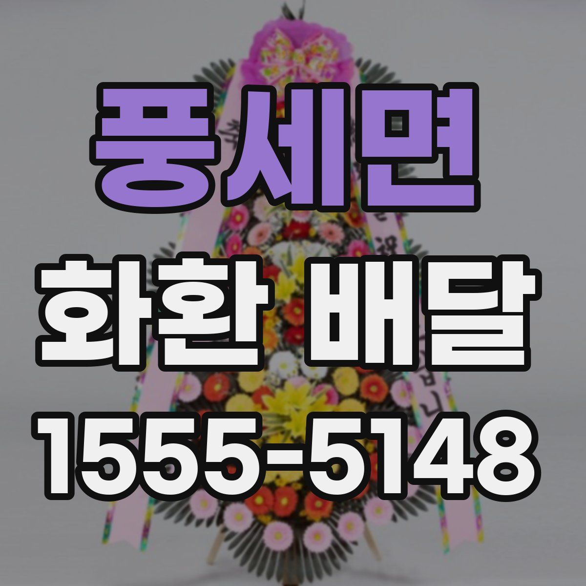풍세면 화환 배달