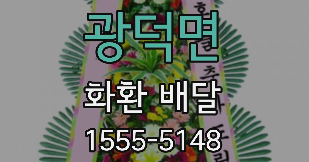 광덕면 화환 배달