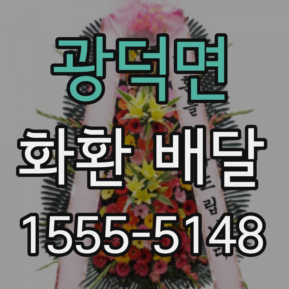 광덕면 화환 배달