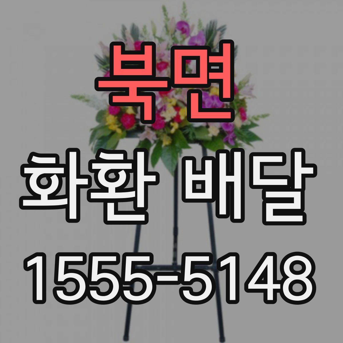 북면 화환 배달